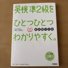 や*生様 英検準2級をひとつひとつわかりやすく。 新試験対応版