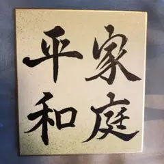 N10461 東福寺菅長 更幽軒慶道 色紙 - メルカリ