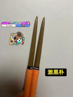 2026年最新】マイバチ 黒朴の人気アイテム - メルカリ