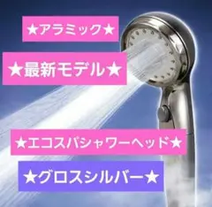 新品アラミック☆ウルトラファインバブルエコスパ☆シャワーヘッド