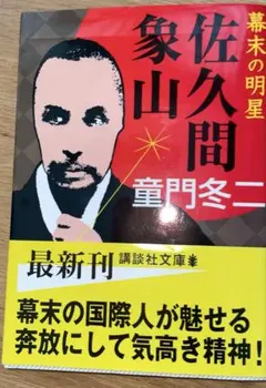 佐久間象山 : 幕末の明星