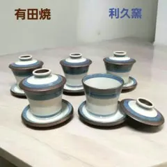 有田焼　茶碗蒸し　利久窯　スープ皿　漬物皿　そば猪口　5個セット　昭和レトロ