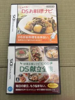 『しゃべる！DSお料理ナビ』 +『健康応援レシピ1000 DS献立全集』セット