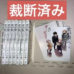【裁断済】君が獣になる前に　全8巻【セット品】