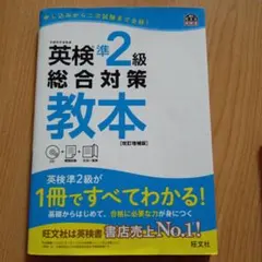 英検準2級総合対策教本 CD付き