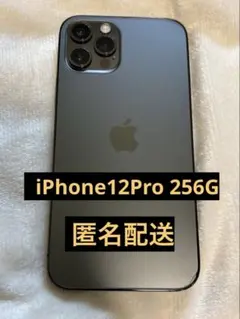 iPhone12Pro 256GB グラファイトSIMフリー箱付き