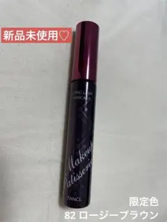 【新品・未使用】ファンケル　ロングラッシュマスカラa 82 ロージーブラウンのサムネイル