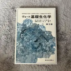 ヴォート 基礎生化学 第5版