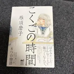 美品！　『こくごの時間』