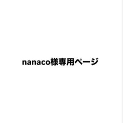nanaco様専用ページ