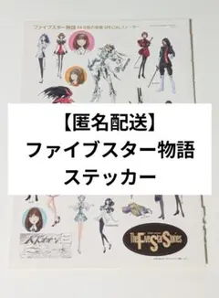 【付録】ニュータイプ 9月号 ファイブスター物語 ステッカー