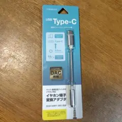 【未開封】イヤホン端子変換アダプタ　USB Type-C