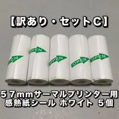 【訳あり・セットC】57mm サーマルプリンター用 感熱紙シール ホワイト 5個