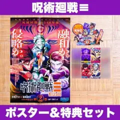 呪術廻戦モジュロ 非売品 2巻 宣伝ポスター ポップ 特典 ミニイラストカード