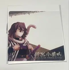 鬼滅の刃　ダイニング　お楽しみくじ　眉山限定クリアカード　伊黒小芭内