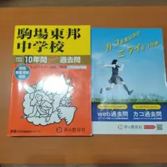 駒場東邦中学校 10年間 過去問 2023年版