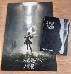 ニーアオートマタ　人形達の記憶　朗読劇台本 ニーアオートマタ NieR 人形達ノ記憶 朗読劇台本 - メルカリ