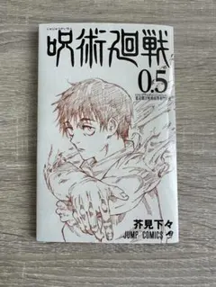 【非売品】呪術廻戦 0 東京都立呪術高等専門学校 0.5巻　【美品】