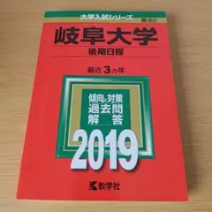 2026年最新】赤本 岐阜大学の人気アイテム - メルカリ