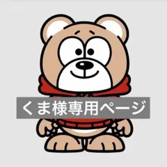 くま様専用ページ