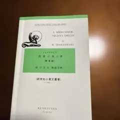 真夏の夜の夢 新装版 厨川文夫 研究社小英文叢書