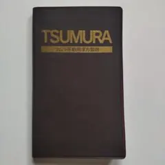 【未使用】TSUMURA 医療用漢方製剤のサムネイル