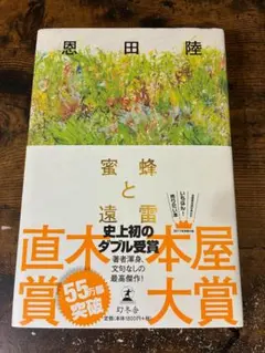蜜蜂と遠雷 単行本 帯付き