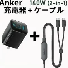 65W⭐Anker⭐急速充電タイプ＋②新2in1ケーブル⭐140W【1.2m】