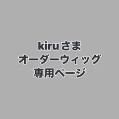 KURO様 ウィッグオーダー①材料費ページ - メルカリ