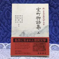 新日本古典文学大系　その３　２０冊 新日本古典文学大系 その3 20冊