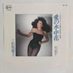超綺麗。松坂慶子。？の水中花。プレミア物。 松坂慶子 愛の水中花 7インチEPレコード - メルカリ