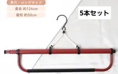 着物ハンガー 長尺・ロングタイプ 126cm