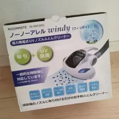 未使用】ふとんクリーナー ふとん専用掃除機 ノーノーアレル ROOMMATE