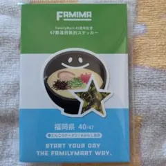 ファミリーマート 45周年記念 47都道府県別ステッカー 福岡県