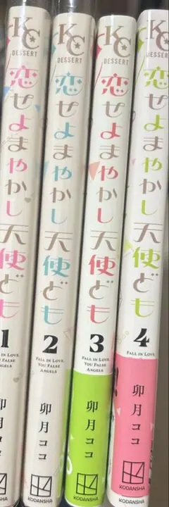 恋せよまやかし天使ども(6) 1~6巻 まとめ売り 全巻セット - メルカリ
