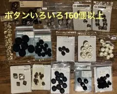 ボタン色々おまとめ売り