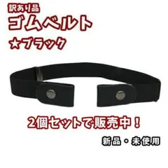 新品★訳あり・2個セット★ゴムベルト★ブラック2個★他色もお尋ねください。