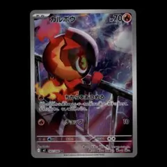 【状態A-】カルボウ AR M2 インフェルノX 083/080 ①