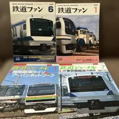 鉄道ファン、鉄道ジャーナル 4冊セット ※バラ売り可