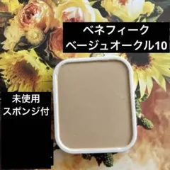 ベネフィーク NT ナチュラルローズ パクト(モイスト)◉ベージュオークル10のサムネイル