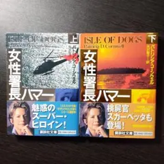 パトリシア・コーンウェル「ISLE OF DOGS 女性署長ハマー」上・下巻