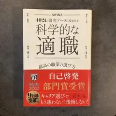 科学的な適職 ビジネス・経済