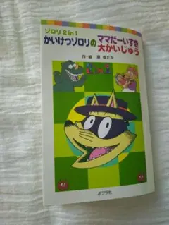 かいけつゾロリのママだーいすき/大かいじゅう