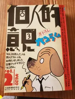 希少 大コラム Vol.1 2 新潮社 個人的意見 村上春樹ロングインタビュー
