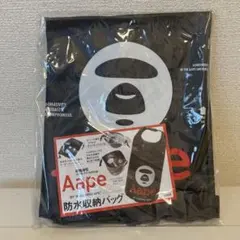 smart 10月号増刊付録 Aape 防水収納バッグ 未開封