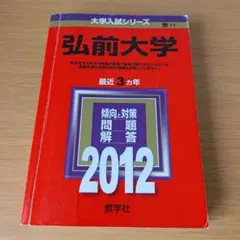 a 弘前大学 2012 赤本 過去問 大学受験 入試対策
