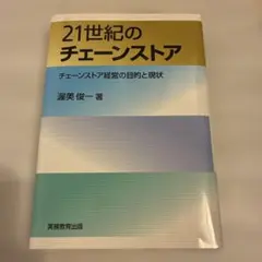 21世紀のチェーンストア 渥美俊一