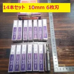 新品14本 S&K エンドミル 10mm 6枚刃 まとめ売 1本700円 E17