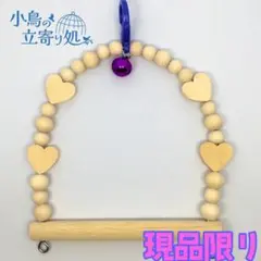 【現品限り】天然小型ブランコ・ハート鈴付　バードトイ　小鳥の立寄り処