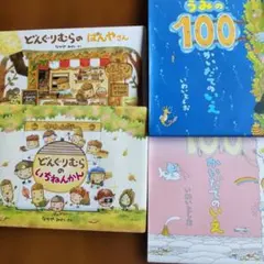 絵本セット どぐりむらのぱんやさん など 計４冊